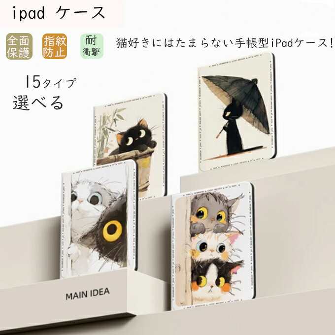 Rakuten - ipad ケース カバー iPad mini(1/2/3) iPad Air 2021iPad Air4 10.9 2020 iPad Pro 11インチ iPad Air mini Pro iPad Pro 11インチ/13インチ タブレットケース カバー 猫 猫柄 耐衝撃 指紋防止 全面保護 かわいい プレゼント 送料無料