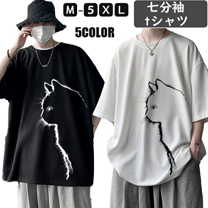 Rakuten - メンズ 七分袖 tシャツ トップス プリント ねこTシャツ 大きいサイズ 動物 ネコ柄 猫柄 軽い 柔らかい シンプル 人気 春夏 対応 夏 夏服 かっこいい カジュアル おもしろ かわいい おしゃれ 誕生日 プレゼント 送料無料