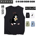 タンクトップ ノースリーブ 綿100% 猫柄 ねこ メンズ レディース トップス インナー スポーツ 男性 ペア 夏用 コットン 通気性 速乾性 軽量 吸汗 か...