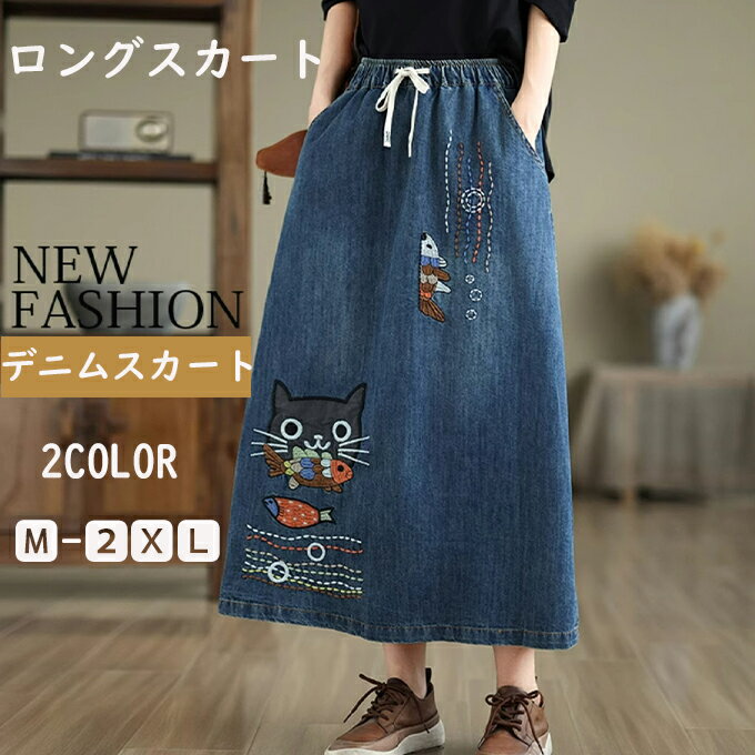Rakuten - レディース ロングスカート デニムスカート 猫柄 ネコ 刺? Aラインデニム ロング丈 ストレッチデニム ハイウエスト 大きいサイズ スカート 春夏秋冬 カジュアル 体型カバー かわいい 送料無料