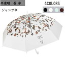 長傘 雨傘 ジャンプ傘 レディース 女性 用 猫柄 猫 ねこ おしゃれ 可愛い かわいい きれいめ ワンタッチ 半透明 ビニール傘 かさ 雨傘 通勤 旅行 ホワ...