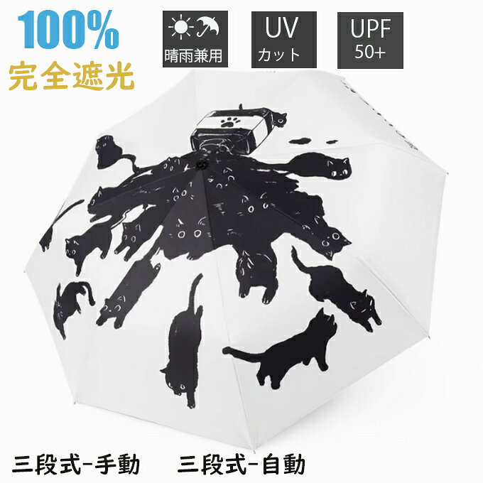 Rakuten - 日傘 ネコ柄 雨傘 猫いっぱい ねこ柄 おりたたみ傘 8本骨 可愛い レディース オシャレでカワイイ 晴雨兼用 三段式 手動開閉 UPF50+ UVカット 遮光遮熱 紫外線対策 耐風 晴雨傘 雨傘 濡れない 折り畳み ギフト プレゼント 送料無料