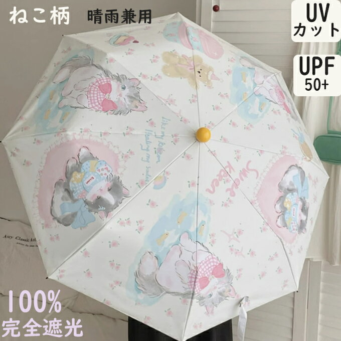 Rakuten - 晴雨兼用 猫 猫柄 ねこ 折り畳み傘 雨傘 日傘 手動開閉 自動 折り畳み 完全遮光 遮光率 100% UVカット 遮蔽率 99.9% 撥水 紫外線対策 軽い 可愛い 猫好き おしゃれ かわいい プレゼント ギフト 送料無料