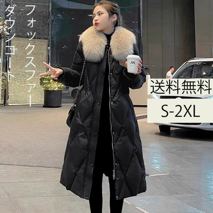 ダウンコート レディース ダウン90% ふんわり広がるAライン 防寒 フォックス ファー ダウン コート 細見え 軽量 きれいめ ロングコート ロング丈コート 秋冬 20代 30代 40代 50代 60代 送料無料