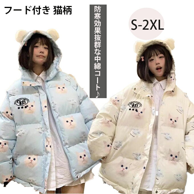 Rakuten - レディース 中綿ジャケット 中綿コート 秋冬 ねこ 猫柄 ネコ フード付き コート 軽量 暖かい 防寒着 トップス 上着 女性 保温 ゆったり 綿服 通勤 通学 秋冬 人気 送料無料