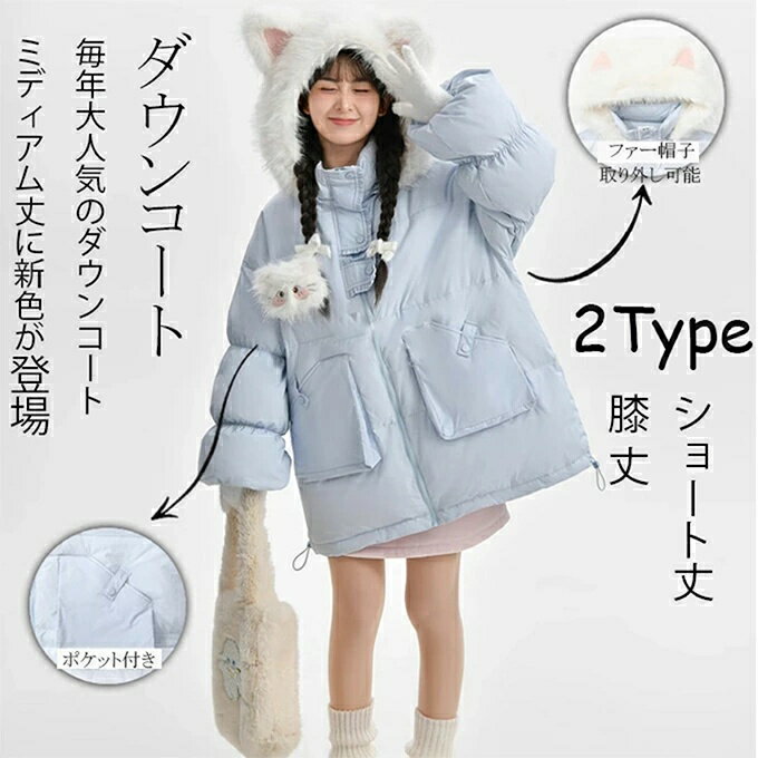 Rakuten - ダウンコート ふわふわ帽子 ダウンジャケット レディース アウター ファー帽子付き ポケット付き ネコフード 上着 軽量 ダウン 暖か 2Type 猫 ネコ かわいい 秋 冬 大きいサイズ 上品 防寒 暖かい きれいめ 超かわいい 体型カバー プレゼント ギフト 送料無料