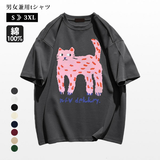 猫 ねこ おもしろ かわいい Tシャツネコ 猫柄 プリントレディース 半袖 動物 アニマル おもしろTシャツ 綿100％ カジュアル ペアルック 大きいサイズ カットソー 夏 夏服 誕生日 プレゼント 送料無料