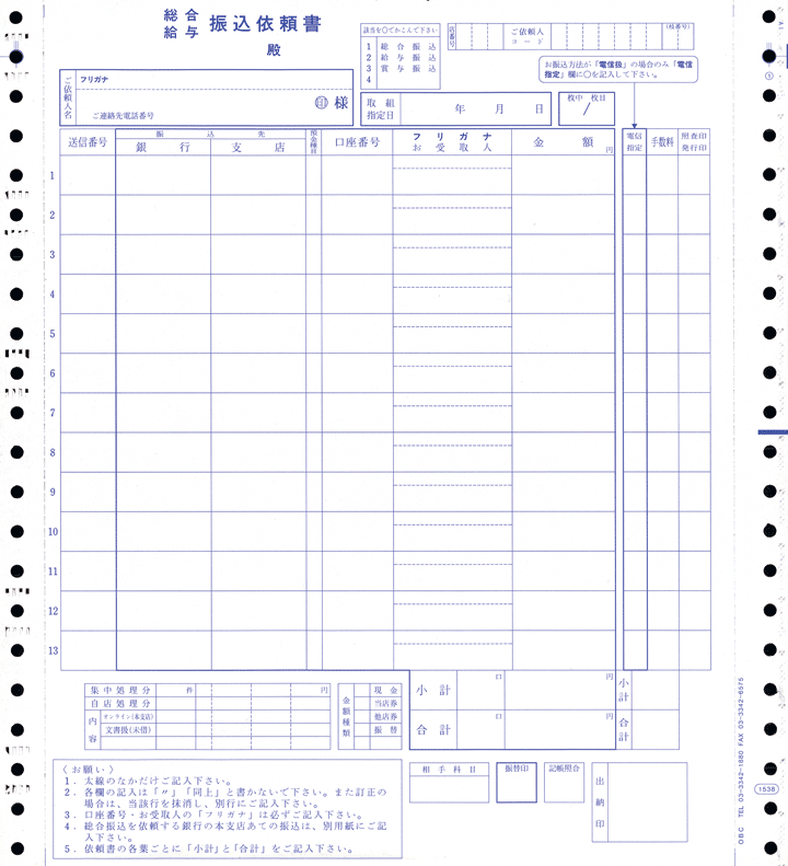 OBC奉行純正伝票／銀行振込依頼書 1538