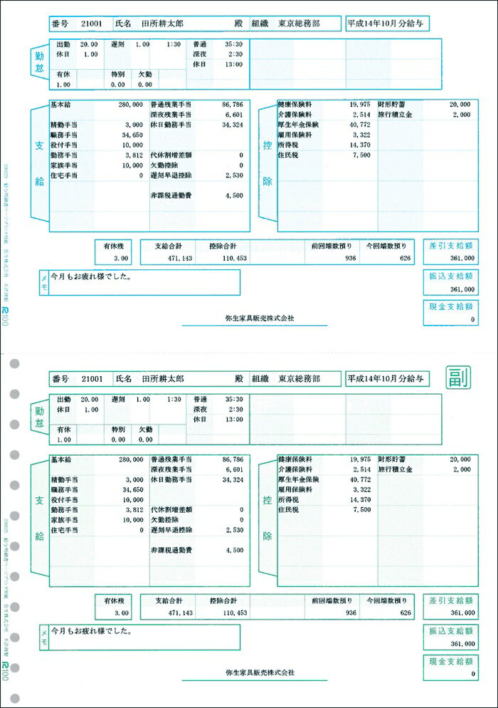 弥生給与純正伝票／給与明細書ページプリンタ用紙 200029