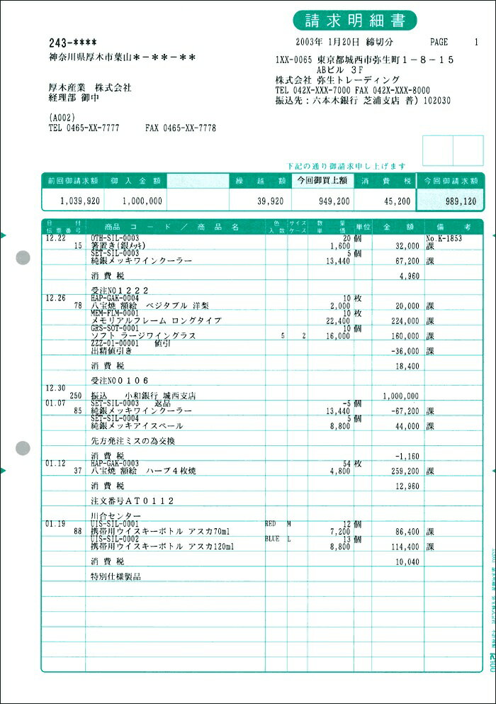 【日本全国送料無料】弥生販売純正伝票／請求明細書 332003