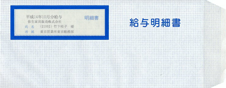 弥生給与純正伝票／給与明細書専用窓付封筒 333106