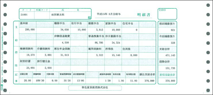 【日本全国送料無料】弥生給与純正伝票／給与明細書連続用紙封筒式 334006