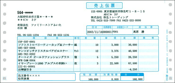 弥生販売純正伝票／売上伝票 334202