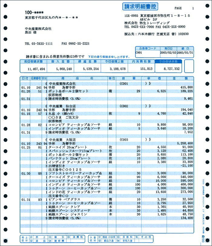 弥生販売純正伝票／請求明細書 334204