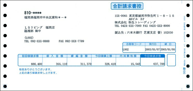 弥生販売純正伝票／合計請求書 334205