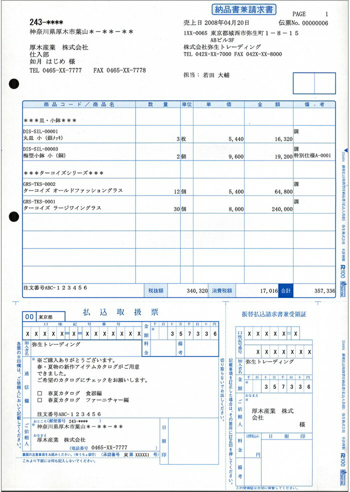 【日本全国送料無料】弥生販売純正伝票／郵便払込取扱票付納品書(払込人負担) 334404