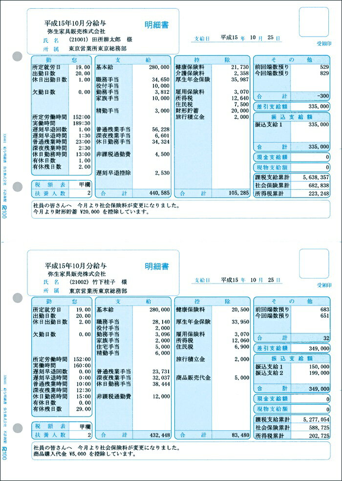 弥生純正伝票／給与明細書 336001