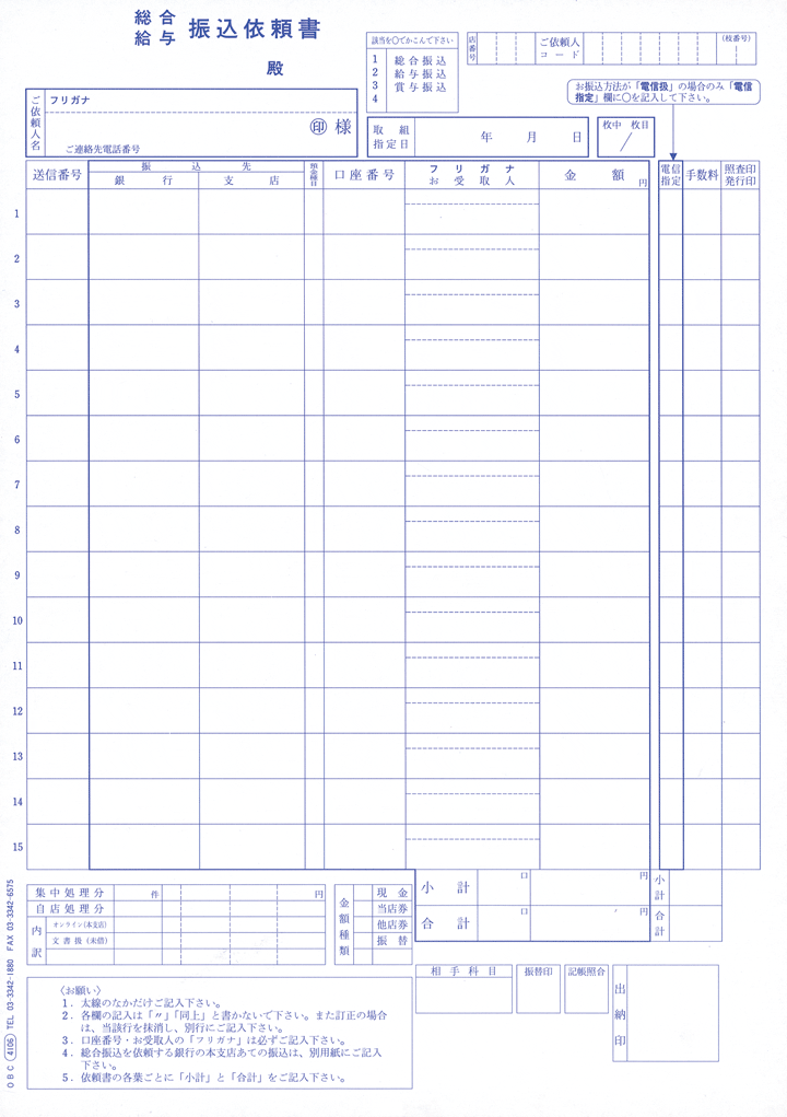 OBC奉行純正伝票／単票銀行振込依頼書 4106