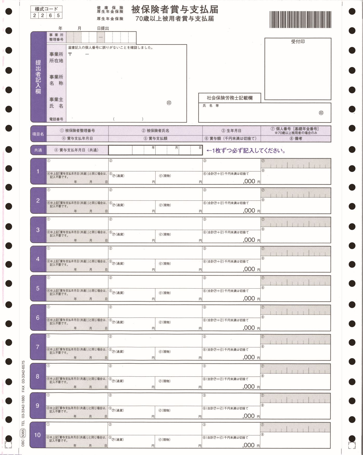 OBC奉行純正伝票／被保険者賞与支払届 5065