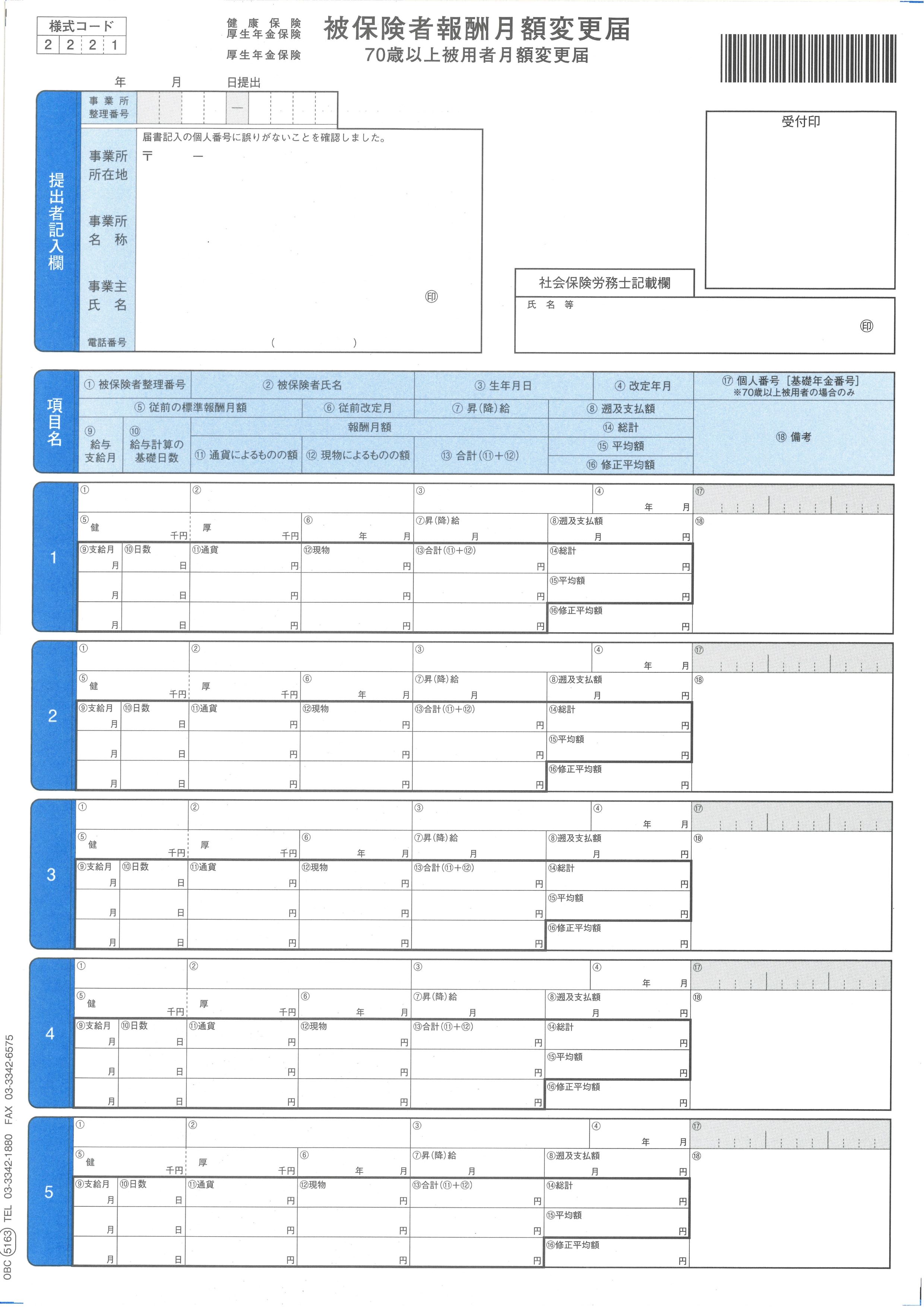 楽天会計そふとProShop【日本全国送料無料】OBC奉行純正伝票／単票被保険者月額変更届 5163