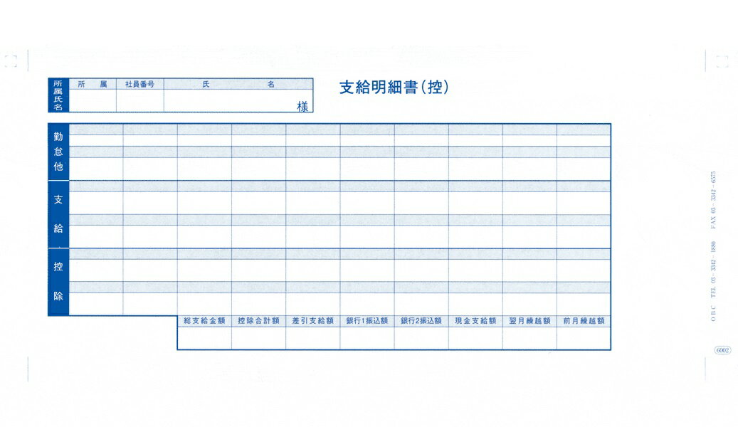 OBC奉行純正伝票／袋とじ支給明細書 6002