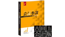 【日本全国送料無料】新価格！会計参謀for弥生会計／古田土版　＊最新版、弥生会計連動の参謀役シリーズ【smtb-k】【w1】