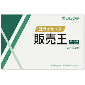 【日本全国送料無料】最新版だけをお届けします！ソリマチ販売王22　販売仕入在庫　3ライセンスパック