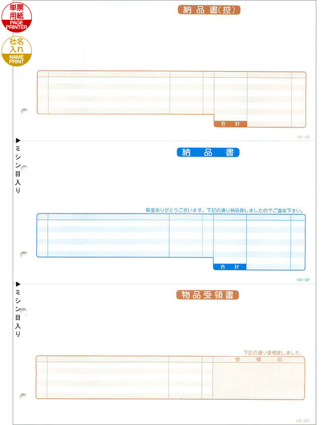 応研大臣純正伝票／納品書(納品書控・納品書・物品受領書) HB-021