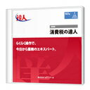 主な特徴 一般課税・簡易課税の申告書および付表の作成が可能。確定申告・予定申告・複数回の中間申告・修正申告に対応しています。 課税方法・法人個人区分の選択により必要な帳票を自動判定。課税区分ごとに集計されたデータ（基礎データ）を入力するだけで申告書・付表を簡単に作成できます。 使用頻度の高い25種類の届出書を作成でき、消費税に関連する業務を幅広くサポートします。 【ご注意1】 この料金は、新規に達人シリーズをご利用になる際の『新規導入キャンペーン価格』です。 1年間の使用料金となります。 2年目以降の更新や他の達人シリーズを他社よりお申込の場合は、当サイトではお申込出来ません。 予めご了承下さい。 【ご注意2】 記名式オーダー商品の為、送付先様のお客様情報がNTTデータへ登録されます。 達人シリーズを初めてご購入のお客様は、NTTデータより確認の電話が入ります。 ご不在などで確認の電話が完了できない場合は、その間出荷作業が停止されます。その間達人シリーズの到着が遅くなります。 ご協力何卒よろしくお願い致します。 商品規格 JANコード 　− メーカー希望小売価格 納期目安 最新版をお届けするのに3〜4営業日必要です。 インストール料・訪問指導料は含まれておりません。 動作環境 対応OS Microsoft(R) Windows 10/8.1 Web Microsoft(R) Internet Explorer(R) 6.0 SP1 以降必須、ブロードバンド接続 システム 上記OSに対応した日本語変換システム、データベースエンジンMicrosoft&reg; SQL Server&#8482; 2005ないしMicrosoft&reg; SQL Server&#8482; 2000 ソフトウェア Microsoft.NET Framework2.0（製品CD-ROMに同梱） Microsoft&reg; XML Core Services(MSXML) 4.0 Service Pack 2 * （製品CD-ROMに同梱） CPU インテル(R) Intel Pentium&reg; III 600 MHz 以上 又は同等の互換プロセッサを搭載したコンピュータ(1GHz以上を推奨) メモリ Windows(R) XP/2000 256MB以上(512MB以上を推奨),Vistaの場合1GB以上 HDD 300MB以上(データ領域及びデータベース領域は別途必要) CRT 解像度：1024×768ドット以上必須 ドライブ CD-ROMドライブ必須 マウス 上記動作OSで使用可能なマウス プリンタ 上記の対応OSで使用可能なレーザープリンタ 詳細はメーカーサイトをご覧下さい。