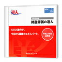 【日本全国送料無料】NTTデータ/財産評価の達人Standa