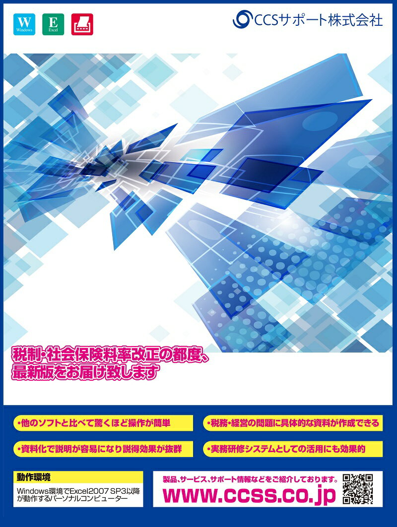 主な特徴 源泉徴収簿／源泉徴収票／年末調整通知書／法定調書合計表(OCR対応）／給与所得等支給状況内訳書／各種支払調書(支払を受ける者の登録は1社あたり50件まで)（報酬、料金等の支払調書/不動産の使用料等の支払調書/不動産等の売買又は貸付けのあっせん手数料の支払調書/不動産等の譲受けの対価の支払調書）退職所得の源泉徴収票／個人別年調集計表（個人別の年調還付・不足額一覧表） ＊2年目より更新料は別途11,000円(税込)必要です。★なお、この商品は記名式オーダー商品となりメーカー（CCSサポート株式会社）に送付先様のお客様情報を登録してからの商品出荷となっております。予めご了承下さい。 商品規格 JANコード 　− メーカー希望小売価格 16,500円(税込) 納期目安 最新版をお届けするのに2〜3営業日必要です。 ※ インストール料・訪問指導料は含まれておりません。 動作環境 ソフトウェア Windows8.1以降の環境にて「Microsoft Excel2010」以降が動作するパーソナルコンピューター CRT 解像度：800×600ドット以上必須 (推奨:1024×768ドット以上) High Color（16 ビット）以上を推奨 ドライブ CD-ROMドライブ必須 詳細はメーカーサイトをご覧下さい。