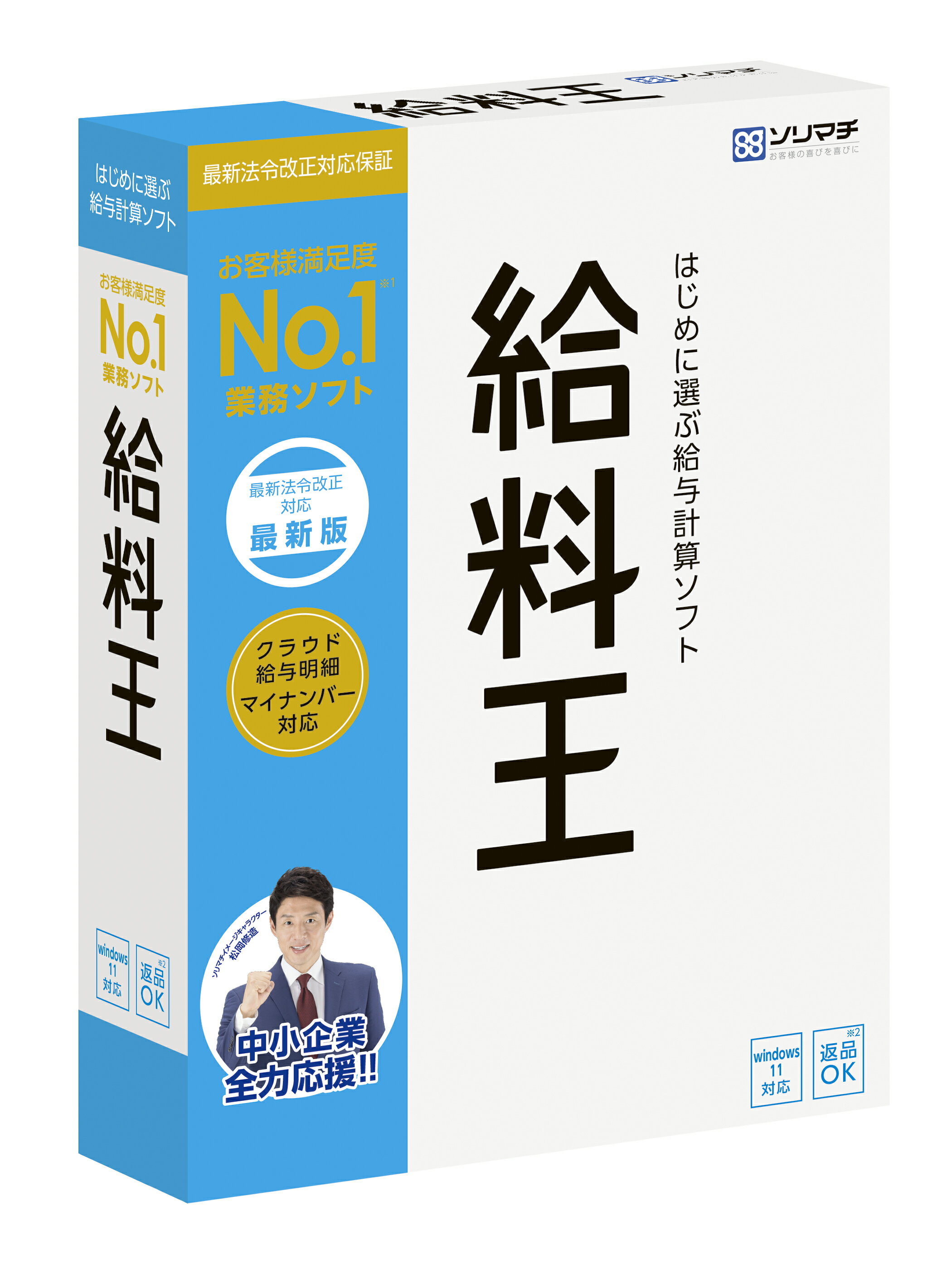 【日本全国送料無料】ソリマチ給料王23 ＊最新版だけをお届けします！