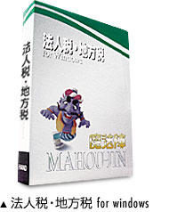 【日本全国送料無料】魔法陣法人税・地方税CD版 ...の商品画像