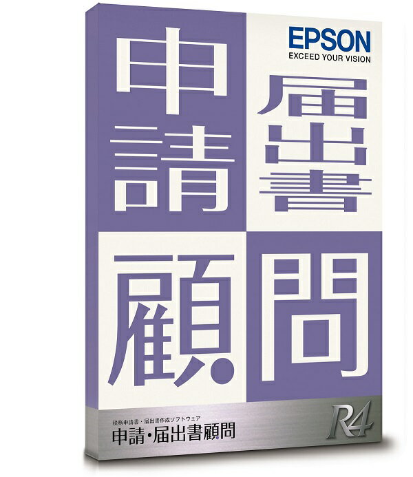 【日本全国送料無料】EPSON／申請・届出書顧問R4