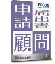 EPSON／申請・届出書顧問R4