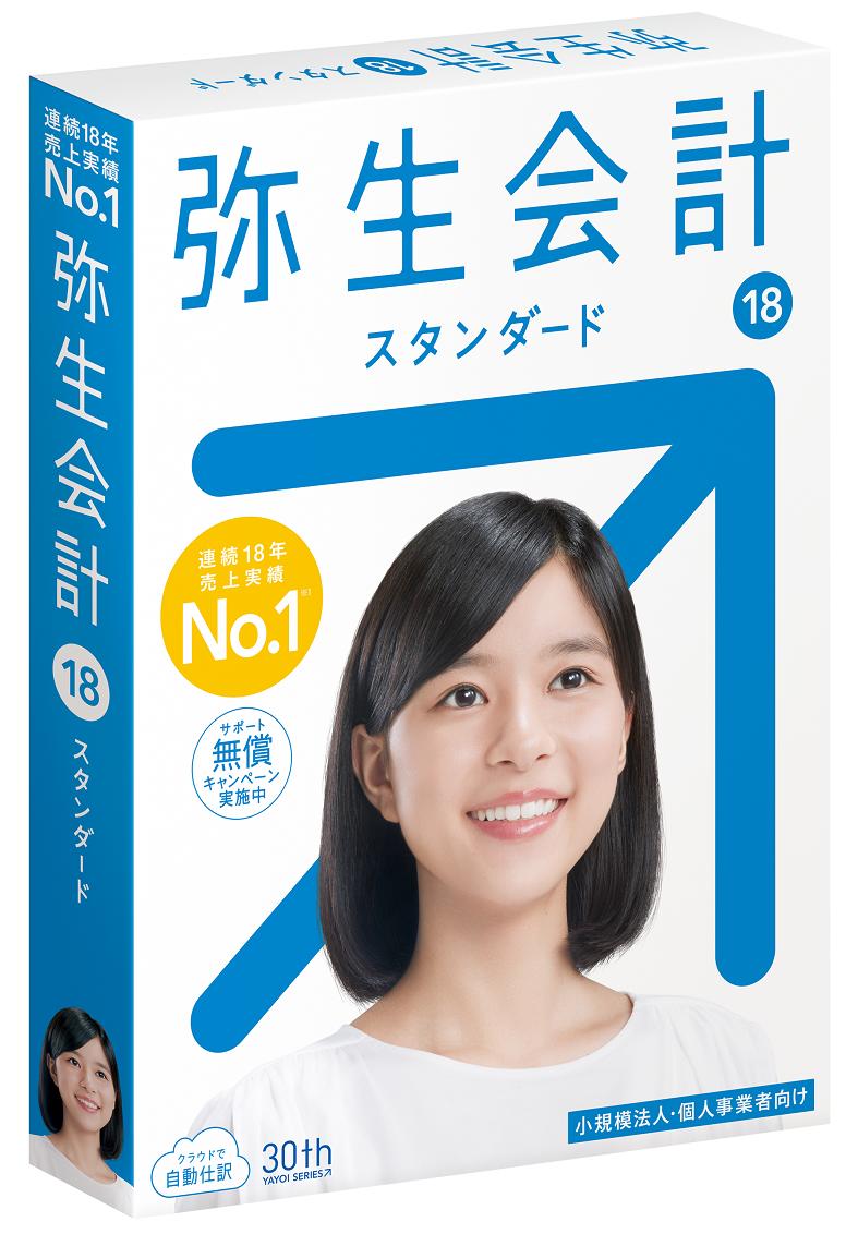 【日本全国送料無料】弥生【あんしんキャンペーン対象】弥生会計18スタンダード 最新版だけをお届けします 【日本全国送料無料】 【smtb-k】【ky】 【日本全国送料無料】弥生【あんしんキャンペーン対象】弥生会計18スタンダード 最新版だけをお届けします 【日本全国送料無料】 【smtb-k】【ky】