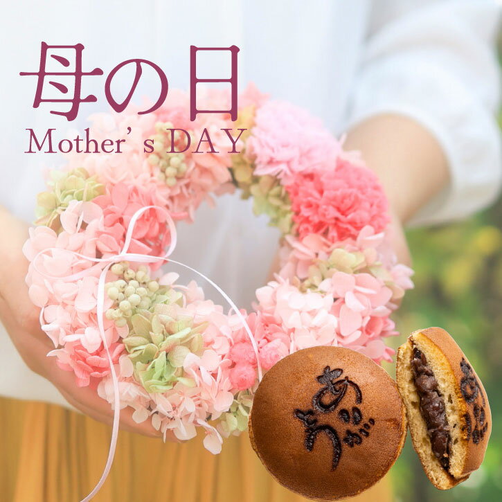 母の日ギフト 送料無料 花 お菓子 スイーツセット 詰め合わせ ギフト 贈り物 誕生日 プレゼント お祝い 皇室献上和菓子 ありがとう 感謝 どら焼き どらやき プリザーブドフラワー フラワーギフト アレンジメント リース 母の日 プレゼント お祝い 老舗 高級のサムネイル