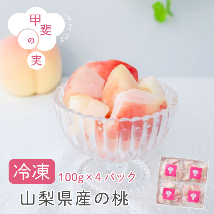 【2025年8月から発送開始】 冷凍 桃 もも 『 甲斐の実 』 400g 採れたての美味しさ 山梨県産 甘い モモ 冷凍フルーツ 無添加 国産 フローズン シャーベット フルーツ アイス お菓子 スイーツ ギフト お中元 贈り物