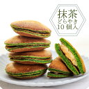 抹茶どら焼き 10個入 和菓子 高級 抹茶 どら焼き お取り寄せ 皇室献上 菓匠 三省堂 贅沢 スイーツ 白餡 白あん お茶菓子 抹茶スイーツ 絶品 無添加 山...