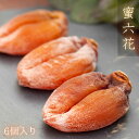 干し柿 【 蜜六花 】 6〜8個入 山梨 枯露柿 ころ柿 甘い 柿 2L〜3Lサイズ|ドライフルーツ フルーツ カキ 果物 干柿 渋柿 高級 お取り寄せ ギフト...