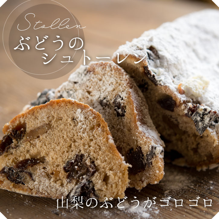 山梨のぶどう畑から クリスマス の 贈り物 『 山梨産 ぶどう の シュトーレン 』クリスマス/クリスマスケーキ/ケーキ/シュトーレン/シュトレン/マジパン/お歳暮/送料無料