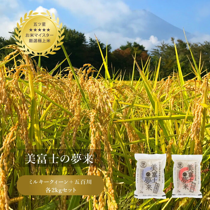 新米 令和元年 山梨県産 『美富士の夢来』 2kg×2種セット 五ツ星お米マイスター推薦 富士吉田産 【ミルキークィーン/五百川】 白米 お米マイスター 厳選 高級 希少 米 化粧箱入