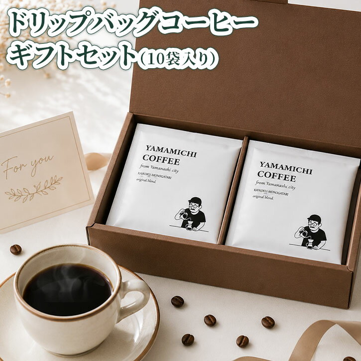 【父の日】ドリップコーヒー オリジナルブレンド ギフトセット 10g 10袋入 ギフトBOX おしゃれ 高級 中深煎り ドリップバッグ コーヒー 個包装 コロンビア タンザニア ブレンドコーヒー 簡単 お手軽 贈り物 手土産 内祝い お返し