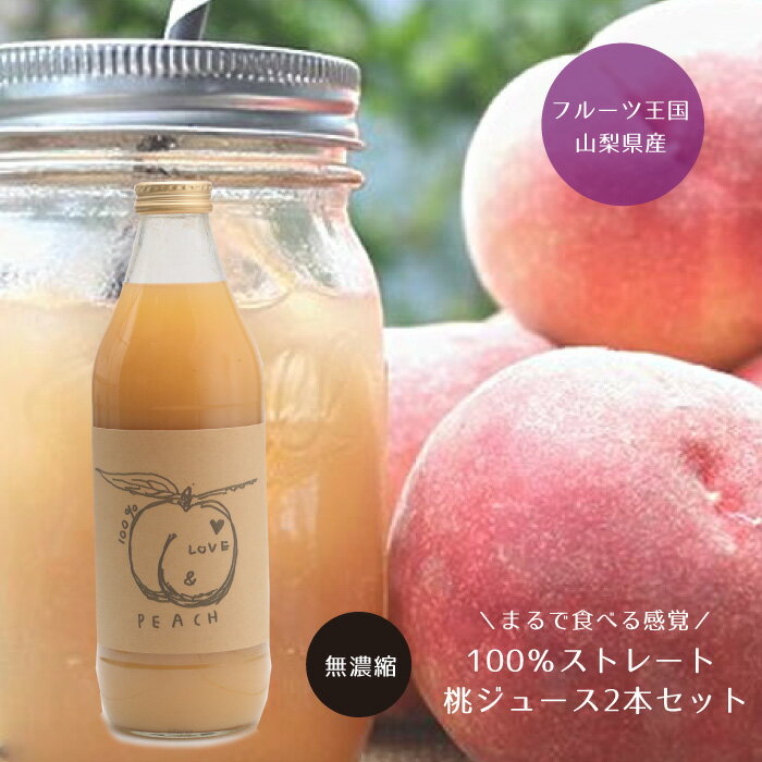 山梨県産 桃ジュース 100％ ストレート 1000ml×2本セット ピーチジュース【送料無料】 お歳暮 御歳暮 ギフト