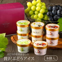 アイスクリーム ギフト 山梨県産ぶどう使用 KaiCream 贅沢ぶどうアイス 8個入 ラムレーズン シャインマスカット バニラ スイーツ 詰め合わせ お中元 御中元 高級 お取り寄せ 贈答品 内祝い ギフト プレゼント