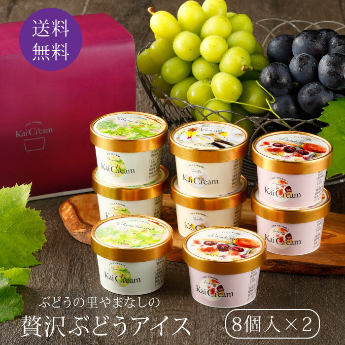 送料無料 アイスクリーム ラムレーズン シャインマスカット バニラ 3種 ギフト KaiCream 山梨県産 ぶどう 贅沢ぶどうアイス 8個×2入り スイーツ 詰め合わせ お中元 御中元 高級 お取り寄せ 贈答品 内祝い ギフト プレゼントのサムネイル