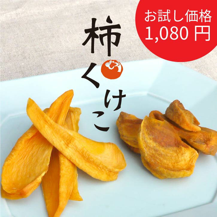 【 送料無料 】ドライフルーツ 柿 柿くけこ 食べ比べ セット ｜ 砂糖不使用 無添加物 富有柿 百目柿 1000円 ゆうメールでお届け 山梨県産 国産 柿チップ 干し柿 干柿 個包装 おやつ 腸活 ヘル…