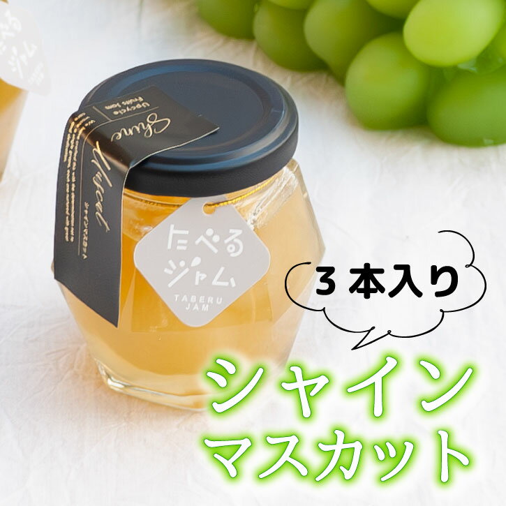山梨県産 シャインマスカットジャム ギフトセット シャインマスカット ジャム 贅沢 御歳暮 御中元 父の日 母の日 内祝い 高級ギフト お歳暮 たべるジャム 熨斗 メッセージカード 父の日 サスティナブル フードロスのサムネイル