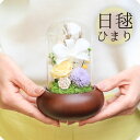 プリザーブドフラワー 仏花 【 日毬 ひまり 】 お供え お悔み ガラスドーム ギフト おしゃれ 5000円 黄色 ミニ ガラス ケース入り ブリザード ミニ仏...