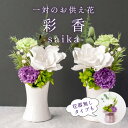 プリザーブドフラワー 仏花 一対【 彩香 -saika-】花器付き お供え 花 お悔み お供え花 ギフト おしゃれ 陶器 ブリザード 仏壇用 贈り物 花 アレンジメント 法事 一周忌 初盆 新盆 供花 お彼岸 喪中 葬儀 白 紫 上品 モダン 送料無料
